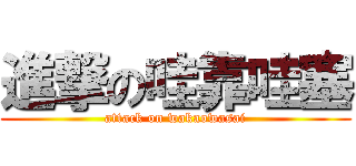 進撃の哇靠哇塞 (attack on wakaowasai)