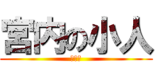 宮内の小人 (健太郎)