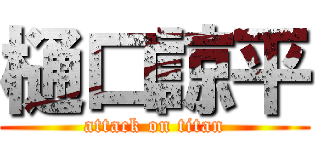 樋口諒平 (attack on titan)