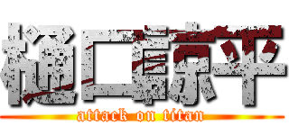 樋口諒平 (attack on titan)