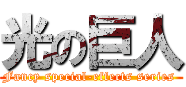 光の巨人 (Fancy special-effects series )