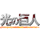 光の巨人 (Fancy special-effects series )