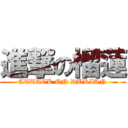 進撃の榴蓮 (ATTACK ON DURIAN)