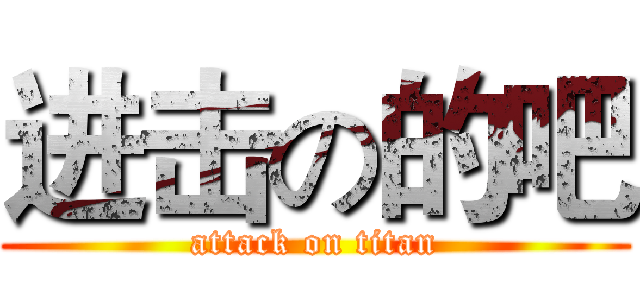 进击の的吧 (attack on titan)