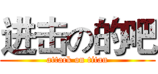 进击の的吧 (attack on titan)