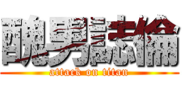 醜男誌倫 (attack on titan)