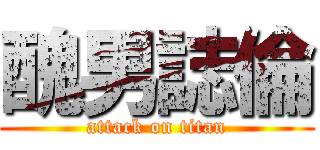 醜男誌倫 (attack on titan)