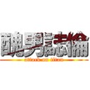 醜男誌倫 (attack on titan)