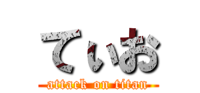 てぃお (attack on titan)