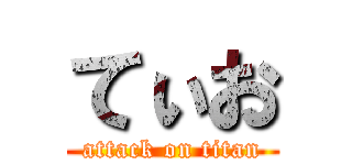 てぃお (attack on titan)