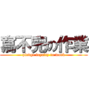 寫不完の作業 (pledge loyalty to work)