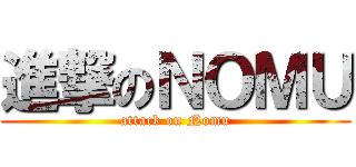 進撃のＮＯＭＵ (attack on Nomu)