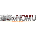進撃のＮＯＭＵ (attack on Nomu)