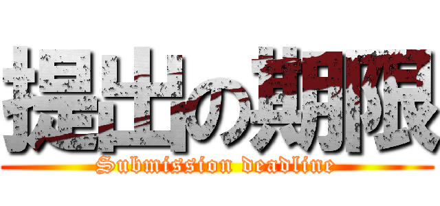 提出の期限 (Submission deadline)
