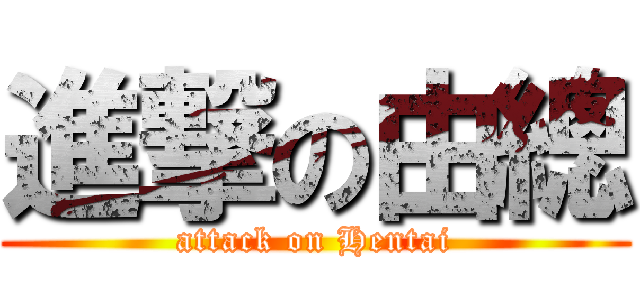 進撃の由總 (attack on Hentai)
