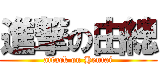 進撃の由總 (attack on Hentai)