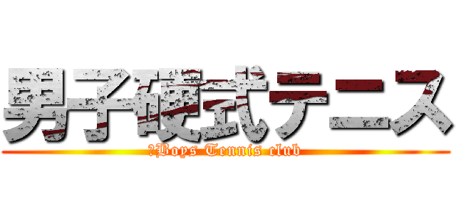 男子硬式テニス (　Boys Tennis club)
