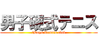 男子硬式テニス (　Boys Tennis club)