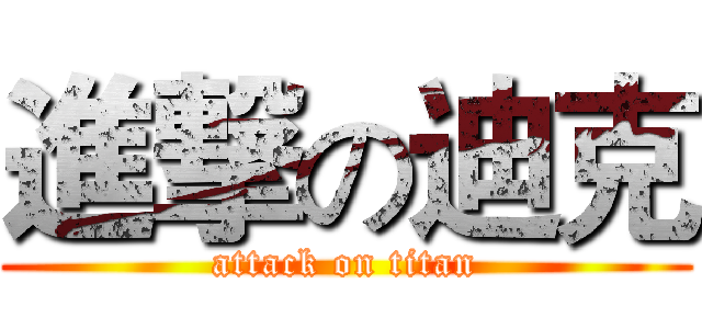 進撃の迪克 (attack on titan)