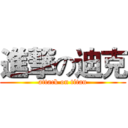 進撃の迪克 (attack on titan)