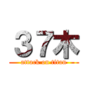 ３７木 (attack on titan)