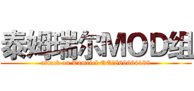 泰姆瑞尔ＭＯＤ组 (attack on Tamriel QQ群869664188)