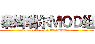 泰姆瑞尔ＭＯＤ组 (attack on Tamriel QQ群869664188)