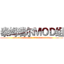 泰姆瑞尔ＭＯＤ组 (attack on Tamriel QQ群869664188)
