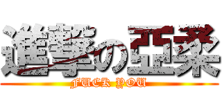 進撃の亞柔 (FUCK YOU)