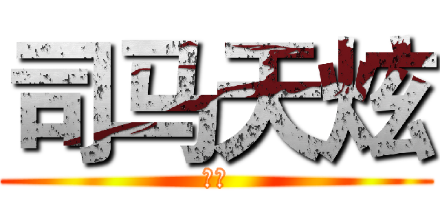 司马天炫 (完美)