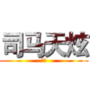 司马天炫 (完美)