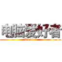 电脑爱好者 (Do die！)