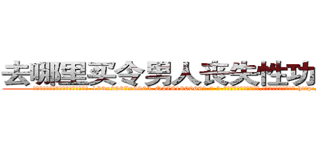 去哪里买令男人丧失性功能的药物 (去哪里买令男人丧失性功能的药物【电-186x2687x6963-Q278180069元-吉-药-业】我们做的是长期生意,靠的是老客户长期支持 http://sngk.net/V3i1SK
)