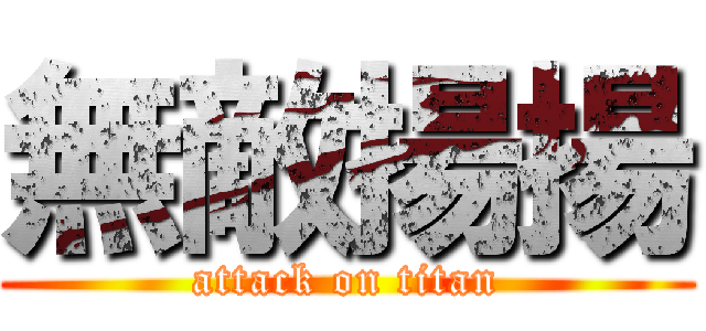 無敵揚揚 (attack on titan)