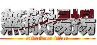 無敵揚揚 (attack on titan)