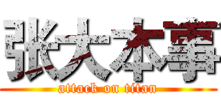 张大本事 (attack on titan)
