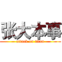 张大本事 (attack on titan)