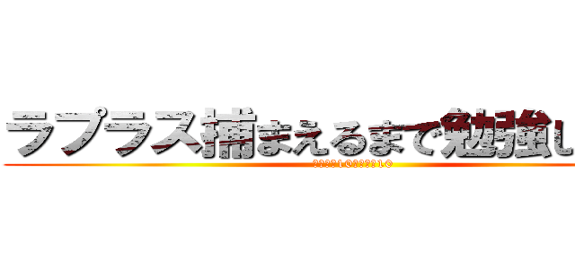 ラプラス捕まえるまで勉強しま１０ (勉強しま10勉強しま10)