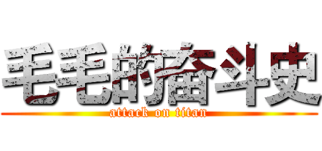 毛毛的奋斗史 (attack on titan)