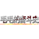 毛毛的奋斗史 (attack on titan)
