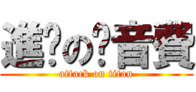 進擊の內音費 (attack on titan)