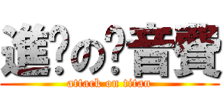 進擊の內音費 (attack on titan)