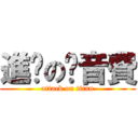 進擊の內音費 (attack on titan)