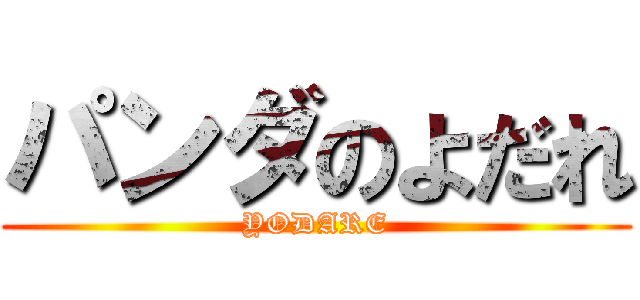 パンダのよだれ (YODARE)