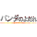 パンダのよだれ (YODARE)