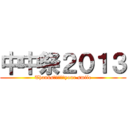 中中祭２０１３ (Thanks　ｆｏｒ　your smile)