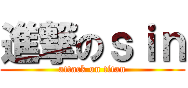 進撃のｓｉｎ (attack on titan)