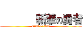        斬撃の勇者 (attack on titan)