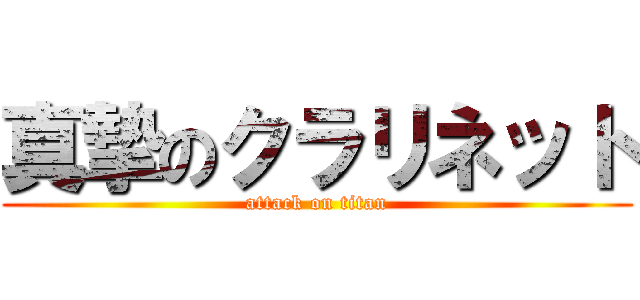 真摯のクラリネット (attack on titan)