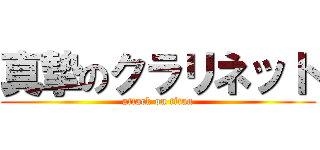 真摯のクラリネット (attack on titan)